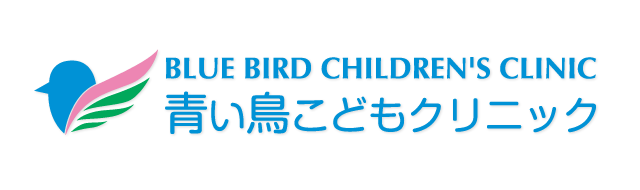 鎌ヶ谷市 小児科 青い鳥こどもクリニック
